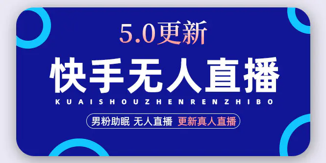 快手无人直播5.0，暴力1小时收益2000+丨更新真人直播玩法-爱赚项目网