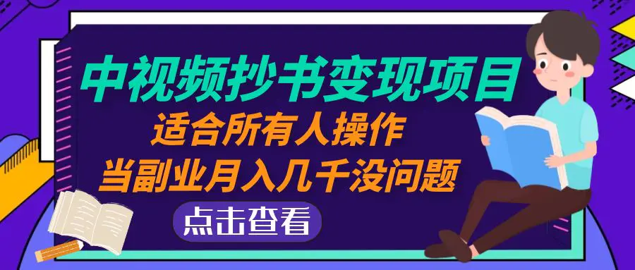 中视频抄书变现项目：适合所有人操作，当副业月入几千没问题！-爱赚项目网