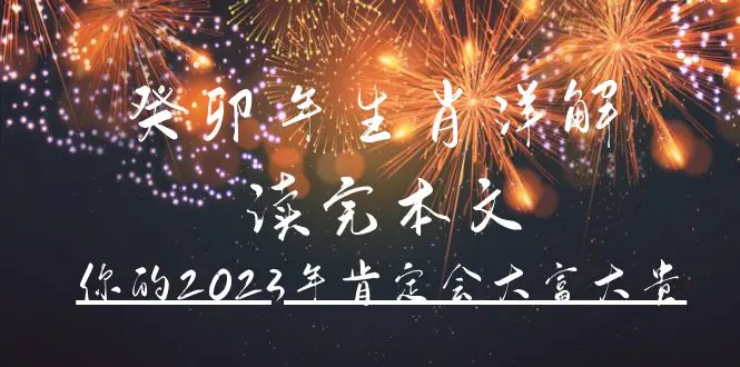 某公众号付费文章《癸卯年生肖详解 读完本文，你的2023年肯定会大富大贵》-爱赚项目网