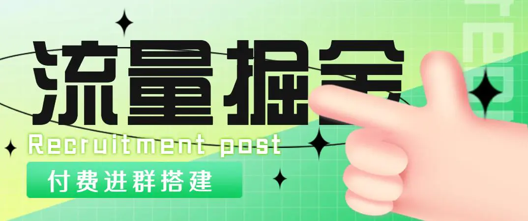 外面1800流量掘金付费进群搭建+最新无人直播变现玩法【全套源码+详细教程】-爱赚项目网