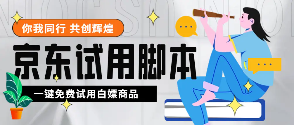 外面收费688最新版京东试用申请软件，一键免费申请商品试用【永久版脚本】-爱赚项目网