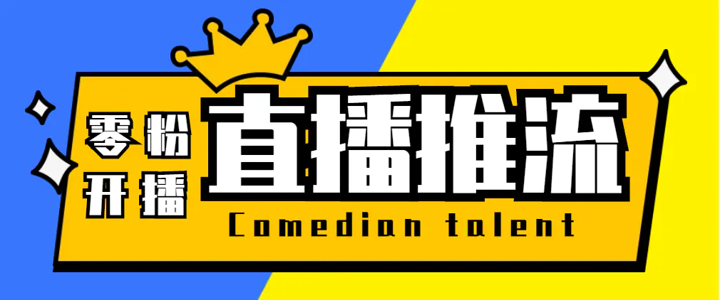 【直播必备】外面收费388搞直播-抖音推流码获取0粉开播助手【脚本+教程】-爱赚项目网