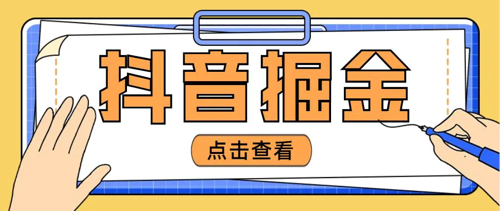 最近爆火3980的抖音掘金项目，号称单设备一天100~200+【全套详细玩法教程】-爱赚项目网