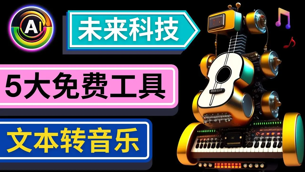 抢先体验未来Ai科技 – 只需输入文字描述，即可创作歌曲和音乐-爱赚项目网