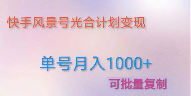 利用快手风景号 通过光合计划 实现单号月入1000+（附详细教程及制作软件）-爱赚项目网