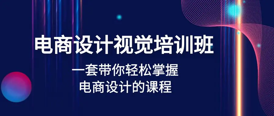 电商设计视觉培训班：一套课带你轻松掌握电商设计的课程(32节课)-爱赚项目网