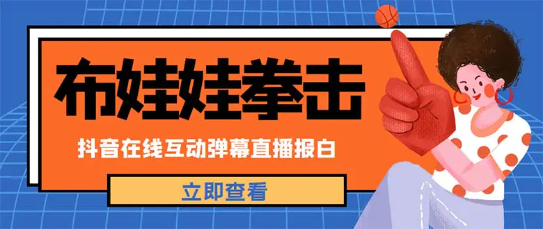 外面收费1980抖音布娃娃拳击直播项目，抖音报白，实时互动直播【详细教程】-爱赚项目网