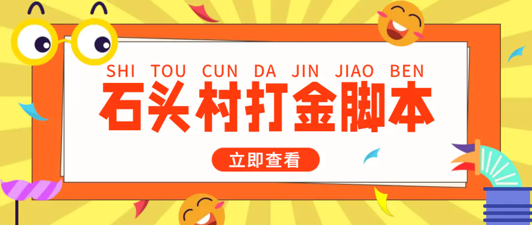 外面收费668石头村话费打金全自动挂机辅助脚本，一天几张卡【脚本+教程】-爱赚项目网