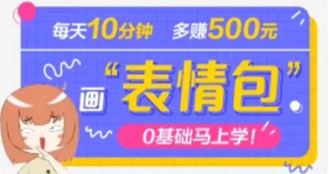 抖音表情包项目，每天10分钟，三天收益500+案例课程解析-爱赚项目网