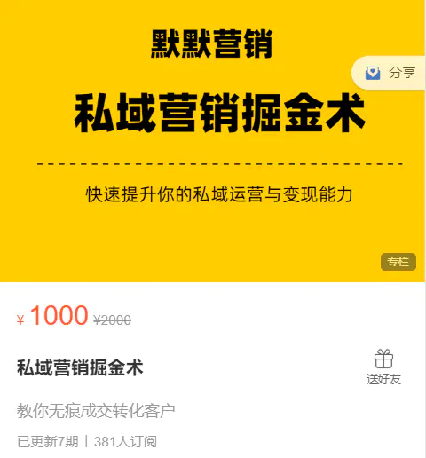 《默默笔记》私域营销掘金术，价值1000+（众筹无水印课程+会员专享）-爱赚项目网