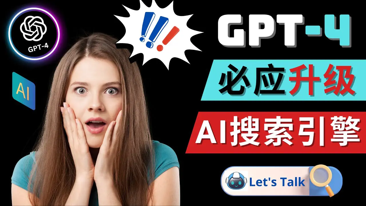 Openai GPT-4 横空出世 – 微软Bing整合强大的GPT-4语言模型-爱赚项目网