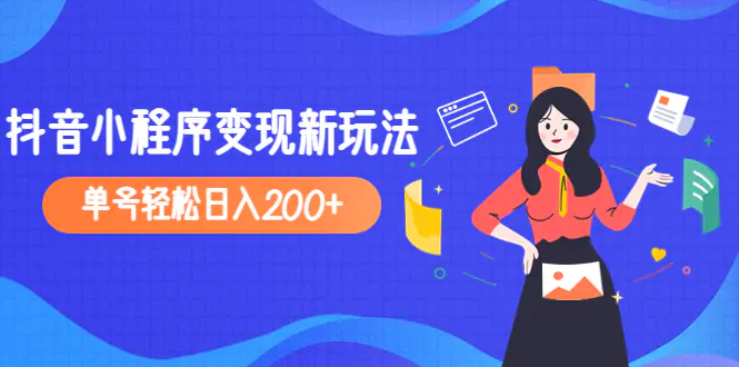 2023年外面收费990的抖音小程序变现新玩法，单号轻松日入200+-爱赚项目网