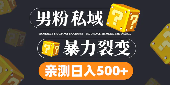 男粉私域项目：亲测男粉裂变日入500+（视频教程）-爱赚项目网