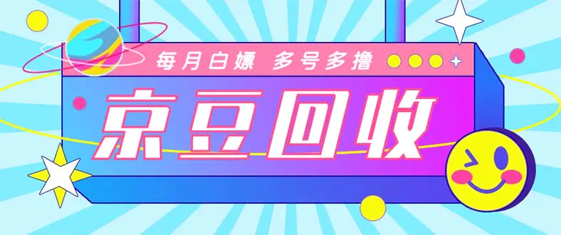 最新京东代挂京豆回收项目，单号每月白嫖几十+多号多撸【代挂脚本+教程】-爱赚项目网