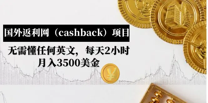 国外返利网（cashback）项目：无需懂任何英文，每天2小时，月入3500美金-爱赚项目网