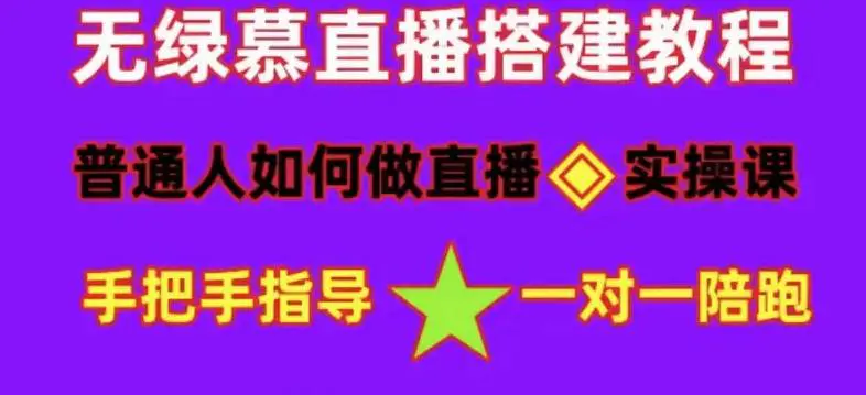 普通人怎样做抖音，新手快速入局 详细攻略，无绿幕直播间搭建 快速成交变现-爱赚项目网