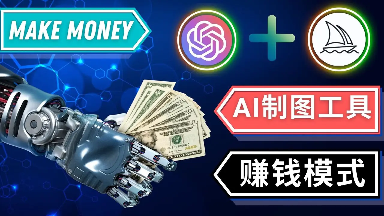 通过Midjourney, Dall E2等人工智能绘图工具 3种赚钱方法 操作简单无需基础-爱赚项目网