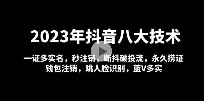 2023年抖音八大技术，一证多实名 秒注销 断抖破投流 永久捞证 钱包注销 等!-爱赚项目网