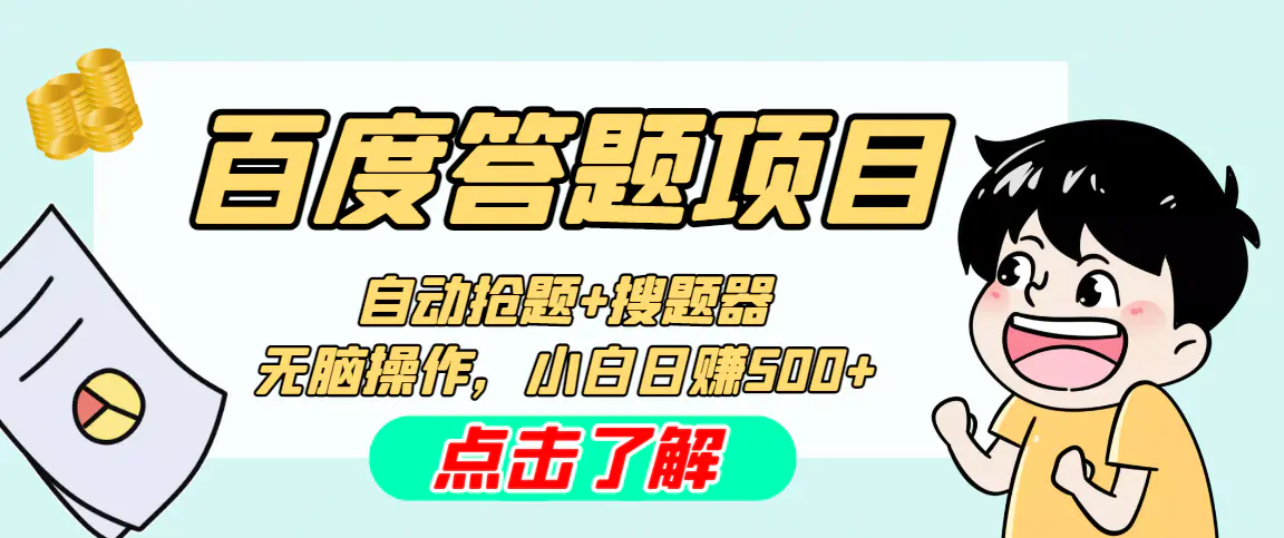 最新百度答题搬砖工作室内部脚本 支持多号操作 号称100%不封号 单号一天50+-爱赚项目网