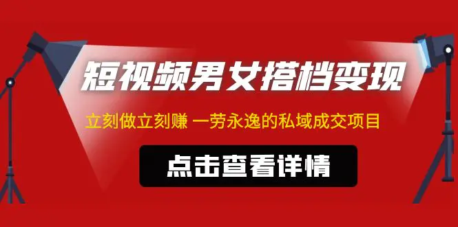 东哲·短视频男女搭档变现 立刻做立刻赚 一劳永逸的私域成交项目（不露脸）-爱赚项目网