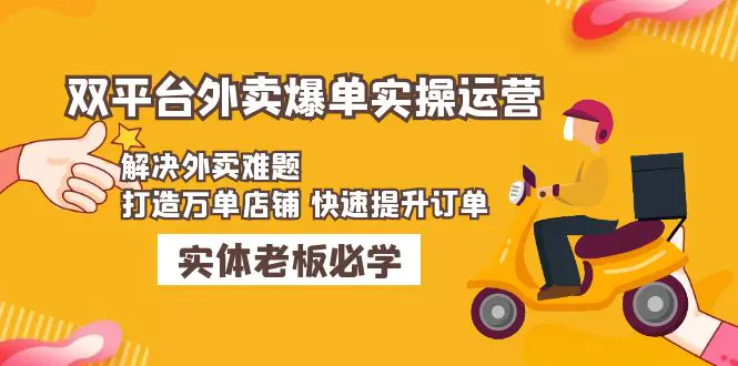 美团+饿了么双平台外卖爆单实操：解决外卖难题，打造万单店铺 快速提升订单-爱赚项目网