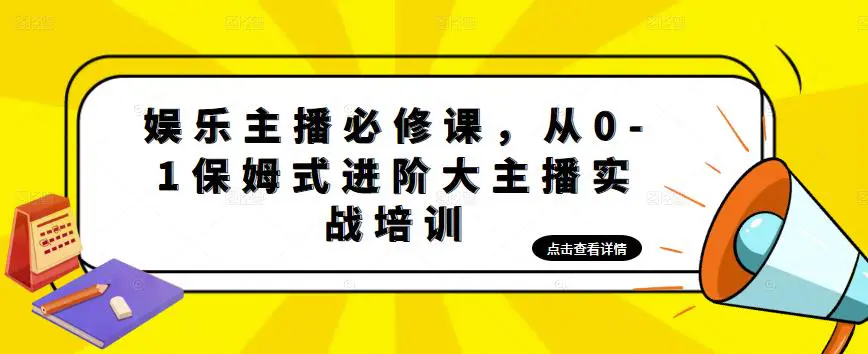 娱乐主播培训班：从0-1保姆式进阶大主播实操培训-爱赚项目网