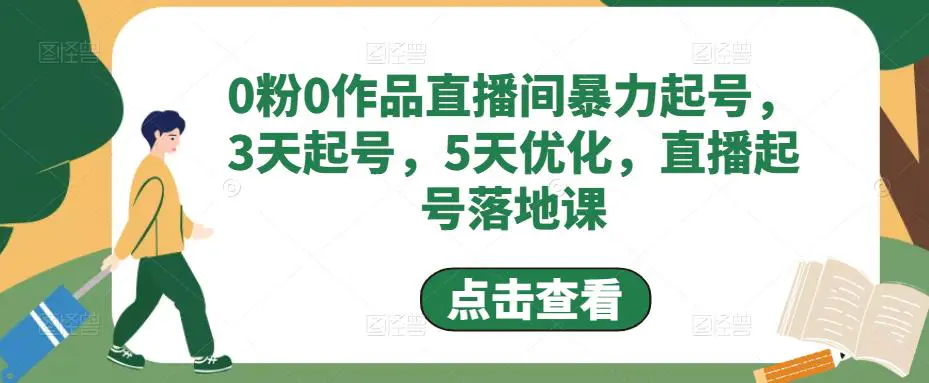 0粉0作品直播间暴力起号，3天起号，5天优化，直播起号落地课-爱赚项目网