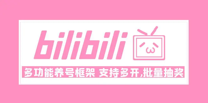 Bilibili多功能养号框架，支持多开，批量抽奖！!-爱赚项目网