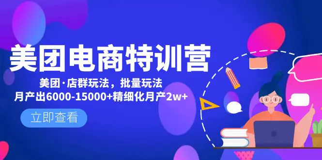 美团电商特训营：美团·店群玩法，无脑铺货月产出6000-15000+精细化月产2w+-爱赚项目网