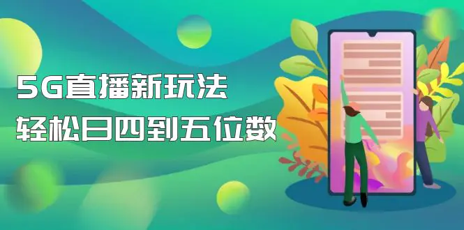 【抖音热门】外边卖1980的5G直播新玩法，轻松日四到五位数【详细玩法教程】-爱赚项目网