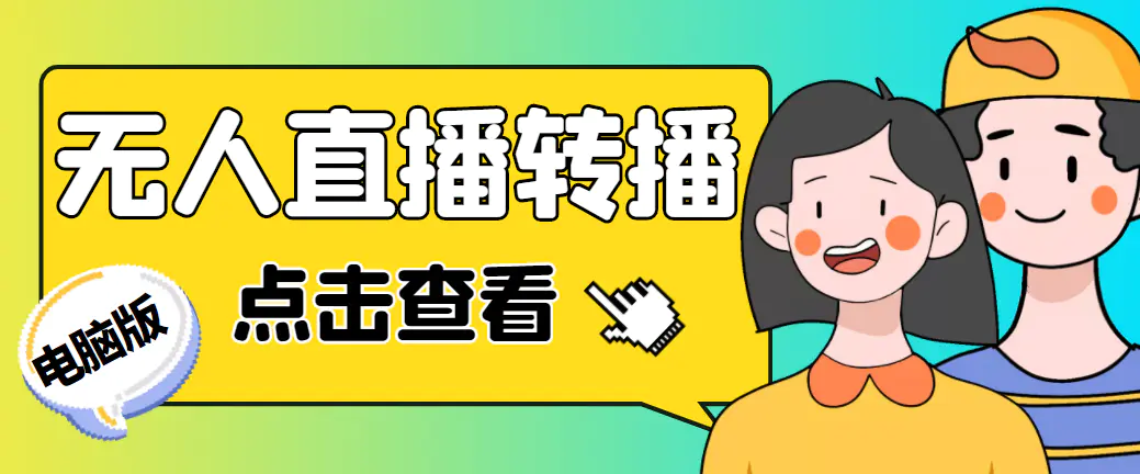 最新电脑版抖音无人直播转播软件+直播源获取+商品获取【全套软件+教程】-爱赚项目网