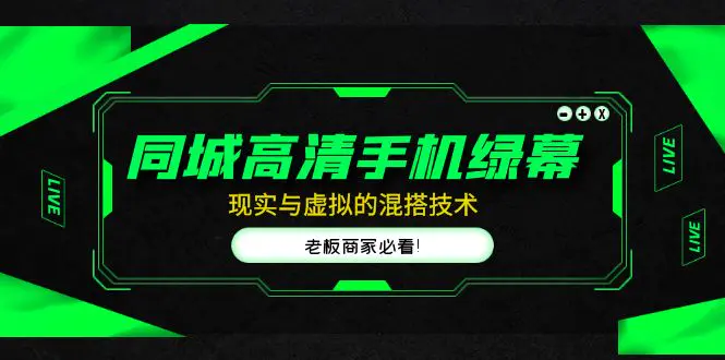 同城高清手机绿幕，直播间现实与虚拟的混搭技术，老板商家必看！-爱赚项目网