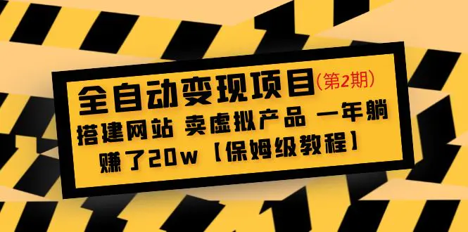 全自动变现项目第2期：搭建网站 卖虚拟产品 一年躺赚了20w【保姆级教程】-爱赚项目网