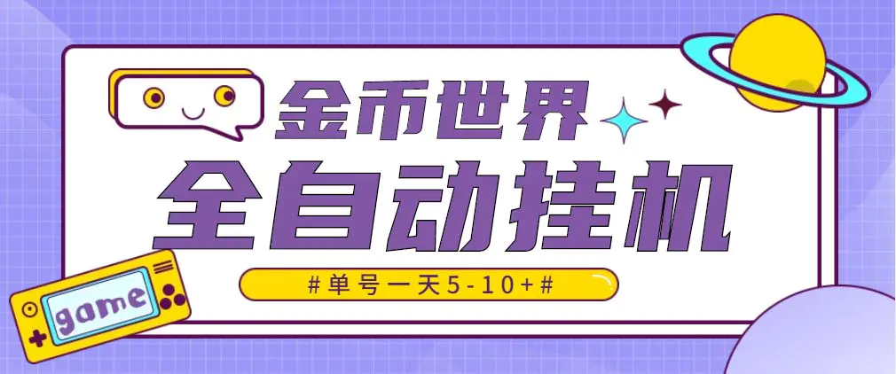 随时聊金币世界全自动挂机脚本，号称单号一天400-600【挂机脚本+教程】-爱赚项目网