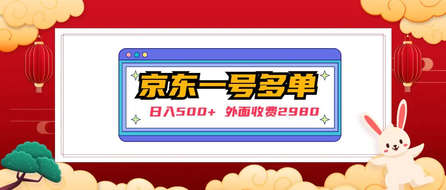 【日入500+】外面收费2980的京东一个号下几十单实操落地教程-爱赚项目网