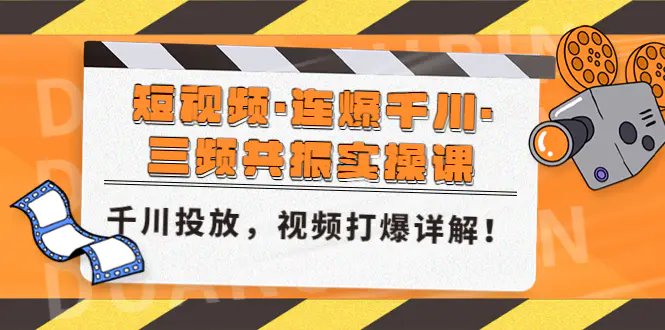 短视频·连爆千川·三频共振实操课，千川投放，视频打爆讲解！-爱赚项目网