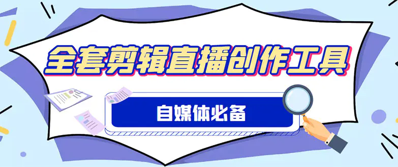 外面收费988的自媒体必备全套工具，一个软件全都有了【永久软件+详细教程】-爱赚项目网