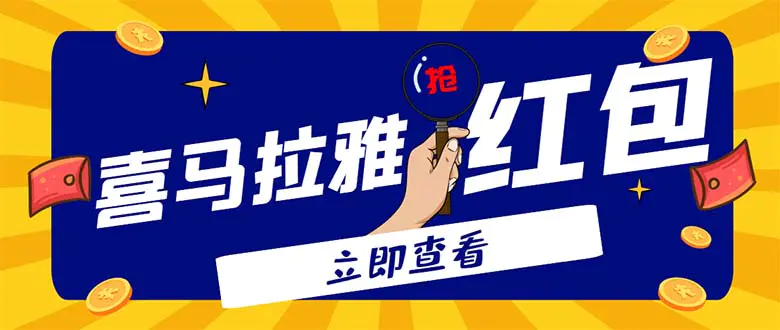 外面卖688的喜马拉雅全自动抢红包项目，实时监测 号称一天15-20(脚本+教程)-爱赚项目网