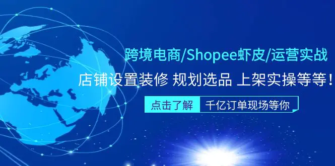 跨境电商/Shopee虾皮/运营实战训练营：店铺设置装修 规划选品 上架实操等等-爱赚项目网