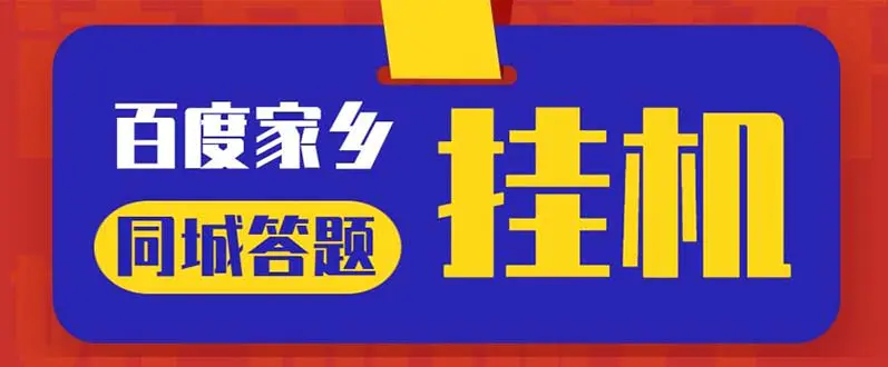 最新百度宝藏家乡问答项目，单号每日约8+，挂1小时即可【脚本+操作教程】-爱赚项目网