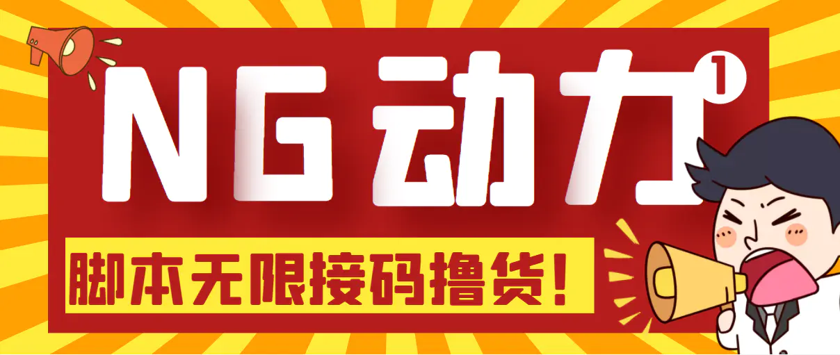 【偷撸项目】某骗子平台接码无限撸货项目 自动接码养号无限撸【脚本+教程】-爱赚项目网