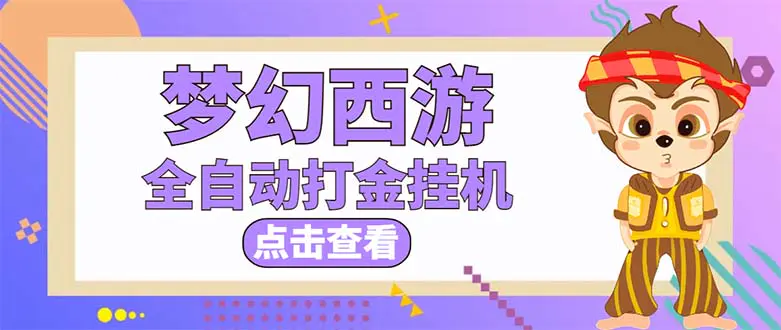 最新外面收费1680梦幻西游手游起号打金项目，一个号8块左右【软件+教程】-爱赚项目网