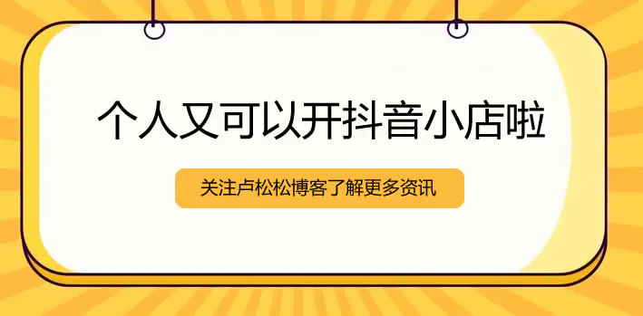 个人可以开抖音小店了-爱赚项目网