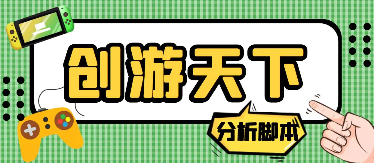 外面收费388的创游天下90秒数据分析脚本，号称准确率高【永久版脚本】-爱赚项目网