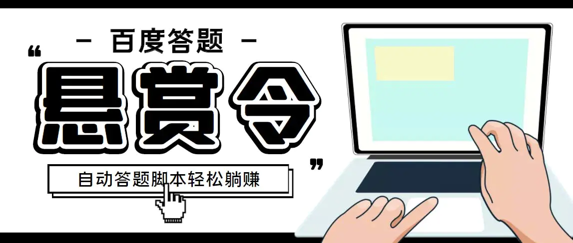 外面收费1980百度经验悬赏令答题项目，单窗口日收益30+【半自动脚本+教程】-爱赚项目网