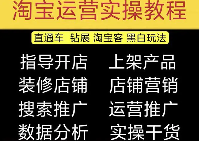 2023淘宝开店教程0基础到高级全套视频网店电商运营培训教学课程（2月更新）-爱赚项目网