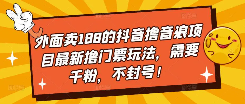 外面卖188的抖音撸音浪项目最新撸门票玩法，需要千粉，不封号！-爱赚项目网