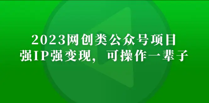 2023网创类公众号月入过万项目，强IP强变现，可操作一辈子-爱赚项目网