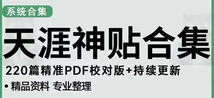 天涯论坛资源发抖音快手小红书神仙帖子引流 变现项目 日入300到800比较稳定-爱赚项目网