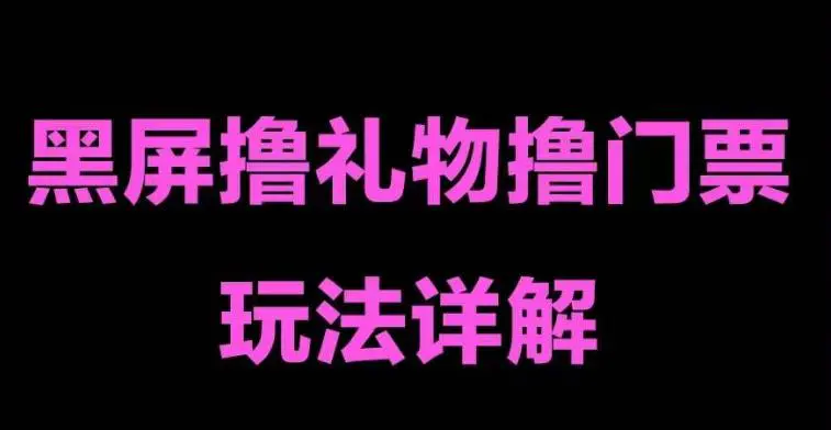 抖音黑屏撸门票撸礼物玩法 单手机即可操作 直播号就可以玩 一天三到四位数-爱赚项目网